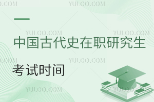 中國古代史在職研究生考試時(shí)間