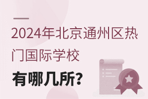 2024걱ͨ݅^(q)T(mn)(gu)HW(xu)УĎ