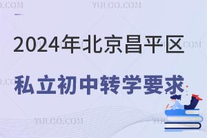 2024걱ƽ^(q)˽D(zhun)W(xu)Ҫ
