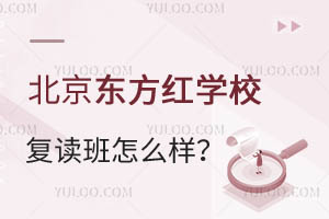 北京東方紅學(xué)校復(fù)讀班怎么樣？能保證提分嗎？