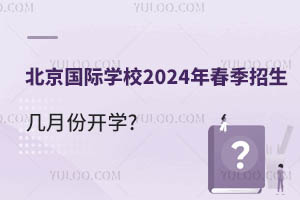 (gu)HW(xu)У2024괺ȫ憢(dng)·_(ki)W(xu)?