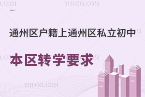 ͨ݅^(q)ͨ݅^(q)˽б^(q)D(zhun)W(xu)ҪPc(din)