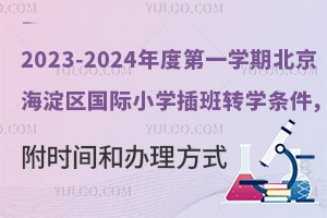 2023-2024ȵһWڱ^(q)HСWD(zhun)Wlrgkʽ