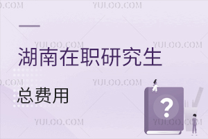 湖南在職研究生費用匯總