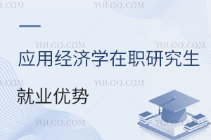 應用經濟學在職研究生就業(yè)優(yōu)勢