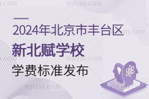 2024年北京市豐臺區新北賦學校學費標準發布（含小、初、高）
