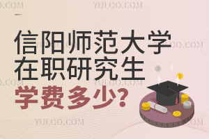 信陽師范大學在職研究生學費多少