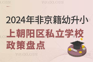 2024ǾСϳꖅ^˽WУ߱Pc@ЩWYҪR