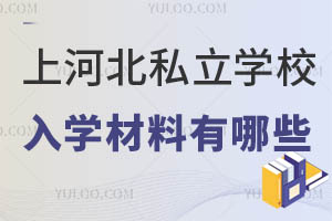 2024Ϻӱ˽W(xu)УҪ(zhn)W(xu)Щ