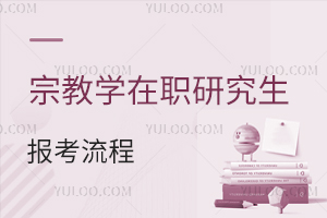 宗教學在職研究生報考流程