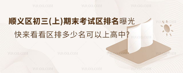 北京順義區(qū)初三(上)期末考試區(qū)排名