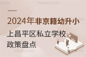 2024ǾСϲƽ^(q)˽WУ߱Pc@ЩWYҪR