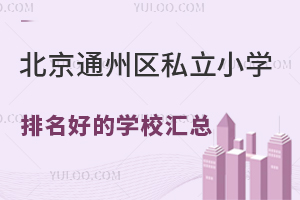 2024걱ͨ݅^(q)˽СW(xu)õČW(xu)УR(jin)