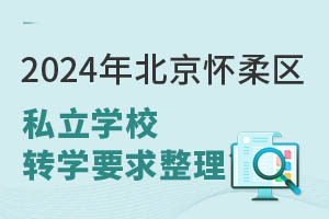 2024걱^(q)˽W(xu)УD(zhun)W(xu)Ҫ D(zhun)W(xu)~ČW(xu)У