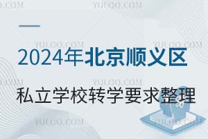 2024걱x^(q)˽W(xu)УD(zhun)W(xu)Ҫ D(zhun)W(xu)~ČW(xu)У