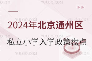 2024걱ͨ݅^(q)˽СW(xu)W(xu)߱PcСLٿ