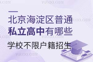 ^(q)ͨ˽ЩW(xu)Уޑȡ?jn)?sh)