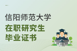 信陽師范大學在職研究生畢業證書