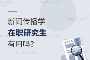 新聞傳播學在職研究生有用嗎