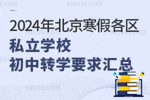 ٿ2024걱ٸ^(q)˽W(xu)УD(zhun)W(xu)ҪR