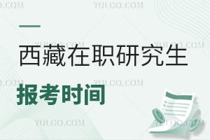 西藏在職研究生報考時間