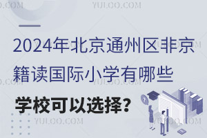 2024걱ͨ݅^(q)ǾxHСW(xu)ЩW(xu)Уx