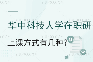 華中科技大學在職研究生上課方式有幾種？