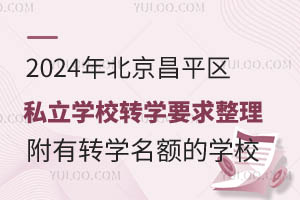 2024걱ƽ^(q)˽W(xu)УD(zhun)W(xu)Ҫ D(zhun)W(xu)~ČW(xu)У