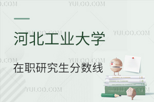 河北工業(yè)大學(xué)在職研究生分?jǐn)?shù)線