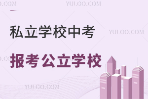 ͨ݅^(q)˽W(xu)УпԈ(bo)W(xu)У