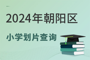Ӌ(j)15(g)W(xu)^(q)2024곯ꖅ^(q)СW(xu)ƬԃՈ(qng)գ