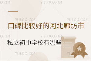 2025ڱ^õĺӱȷ˽ЌW(xu)УЩ(jin)