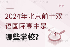 2024걱ǰʮpZ(y)(gu)HЩW(xu)У