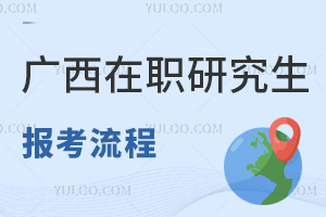 廣西在職研究生報考流程