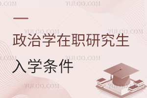 政治學(xué)在職研究生入學(xué)條件