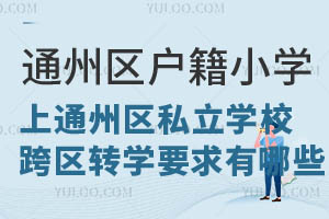 ͨ݅^(q)(h)СW(xu)ͨ݅^(q)˽W(xu)^(q)D(zhun)W(xu)ҪЩ?