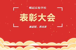 北京市海淀區(qū)崛起實(shí)驗(yàn)學(xué)校舉行期末總結(jié)暨表彰大會(huì)