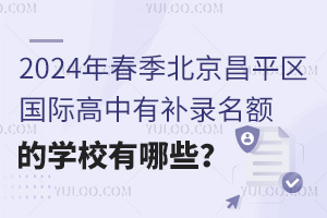 2024괺ƽ^(q)(gu)Ha(b)~ČW(xu)УЩ