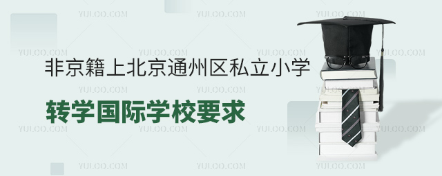 Ǿϱͨ݅^(q)˽СW(xu)D(zhun)W(xu)(gu)HW(xu)УҪ