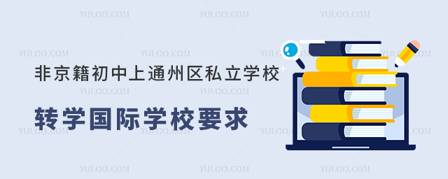 Ǿͨ݅^(q)˽W(xu)УD(zhun)W(xu)(gu)HW(xu)УҪ