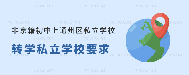 Ǿͨ݅^(q)˽W(xu)УD(zhun)W(xu)˽W(xu)УҪ