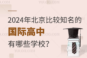 2024걱^֪ć(gu)HЩW(xu)У