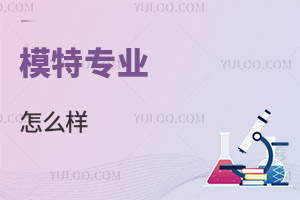 模特專業怎么樣