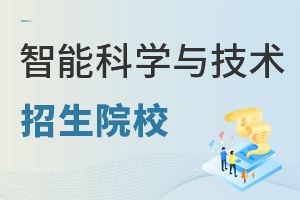 智能科學(xué)與技術(shù)專業(yè)招生院校