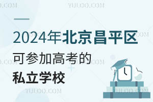 2024걱ƽ^(q)ɅӸ߿˽W(xu)УЩ?³