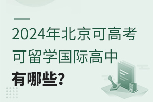 2024걱ɸ߿W(xu)(gu)HЩ