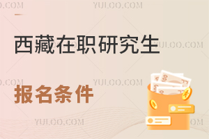 西藏在職研究生報名條件
