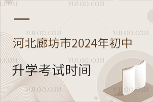 ӱȷ2024W(xu)ԇr(sh)gѰl(f)꼉W(xu)(bo)֪ͨ