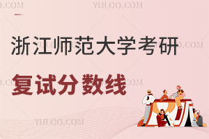浙江師范大學2025非全日制研究生分數線 附歷年碩士研究生復試分數線