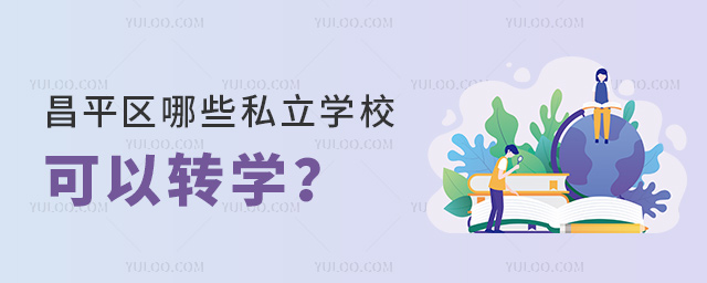 ƽ^(q)Щ˽W(xu)УD(zhun)W(xu)